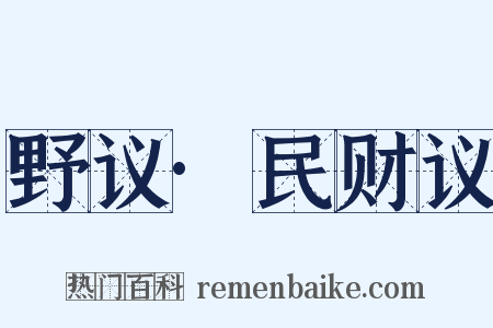 野议·民财议是什么意思的图片